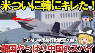 【ゆっくり解説・軍事News】韓国F35A戦闘機に中国製バッタモン武器使用F35B導入は先送り！米も中国のスパイは今後？