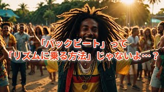 【ライブ切り抜き】バックビートって結局は「表裏」裏拍の話！「リズムに乗る方法」じゃなくて「リズムを作り出す方法」です【シンコペーション】