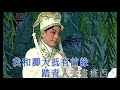 karaoke粵劇戲寶 李龍粵劇牡丹亭驚夢之倚鞦韆 李龍 南鳳 合演 唐伯虎點秋香 有人聲及歌詞字幕 prominent cantonese opera with lyrics subtitle