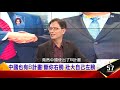 g20恐破局？！川普、習近平b計畫曝光！？川普喊10%關稅 中國暫停加拿大肉類 【這！不是新聞 精華篇】20190627 4