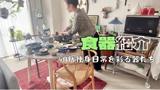 【食器紹介】40代独身日常を彩る器/japanese tableware/日本一の焼肉/うさぎの爪切り