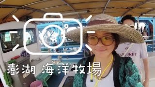 澎湖 推薦行程 海上牧場 牡犡 海洋粥 吃到飽/體驗 釣魚 釣花枝 樂趣 [一起Kiy旅行]