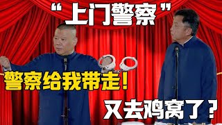 【上門警察】郭德綱：警察給我帶走了！于謙：你又去雞窩了？#郭德纲 #于谦#德云社#郭麒麟#相声#岳云鹏 #郭德綱