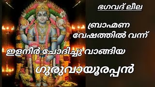 ബ്രാഹ്മണ വേഷത്തിൽ വന്ന് ഇളനീർ ചോദിച്ചു വാങ്ങിയ ഗുരുവായൂരപ്പൻ | guruvayoor temple | ഗുരുവായൂർക്ഷേത്രം