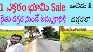 1 ఎకరం భూమి Sale | రైతు దగ్గర నుండే అమ్మకానికి ఉంది |ఆలేరు కి 3 కిలోమటర్ల దూరంలో |