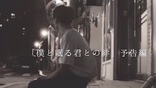 【妄想小説】グク-僕と眠る君との絆-【予告編】