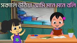 Sokale Uthiya Ami | সকালে উঠিয়া আমি মনে মনে বলি |  #bengalirhymes #banglarhymes #banglacartoon