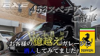 【ガレージ潜入】希少な跳ね馬 フェラーリ 458 スペチアーレ 納車　ギャラリーエグゼ