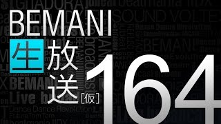 BEMANI生放送(仮) 第164回  (2017.01.18配信)