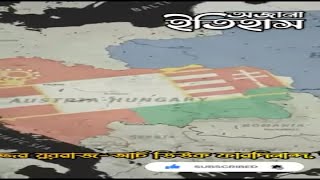 প্রথম বিশ্ব-যুদ্ধ কেন হয়েছিল || The History Of First World War || অজানা ইতিহাস