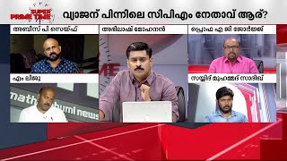 വ്യാജന് കുടപിടിച്ച സിപിഎം നേതാവ് ആര് ? | Super Prime Time