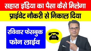 Sahara India का पैसा और प्राईवेट  कर्मचारी का नौकरी से जुड़ा सवाल फोन On Sunday Live @WorkerVoice