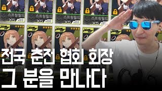 소녀전선 전국 춘전 협회...전춘협 회장님을 만나보았습니다