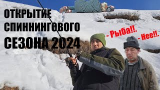 Открытие спиннингового сезона 2024