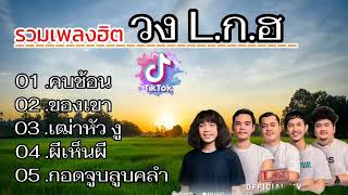 #รวมเพลงฮิต - วงL.ก.ฮ) #คบช้อน #ของเขา #ผีเ็นผี#รวมเพลงเพลงฮิตในtiktokล่าสุด