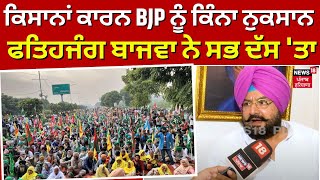 Fatehjang Singh Bajwa Interview | ਕਿਸਾਨਾਂ ਕਾਰਨ BJP ਨੂੰ ਕਿੰਨਾ ਹੋਇਆ ਨੁਕਸਾਨ ? ਕਿਵੇਂ ਹੋਣਗੇ ਮਸਲੇ ਹੱਲ ?