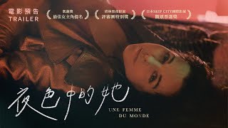 8.26《夜色中的她》國際中文版預告