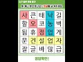 5x5 기억력 향상을 위한 뇌훈련 숨은단어찾기 치매예방 재미있는퀴즈 초성퀴즈 단어퀴즈 두뇌운동 뇌건강 치매테스트 기억력 집중력 건망증