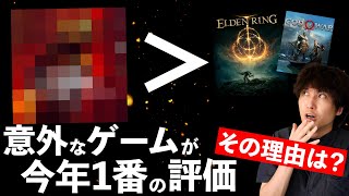 意外なゲームがエルデンリング、ゴッドオブウォーを超えて最高の評価を得ている理由とは？