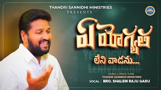 ఏ యోగ్యత లేని వాడను ll YE YOGYATHA LENI VAADANU ll THANDRI SANNDIHI MINISTRIES NEW SONG