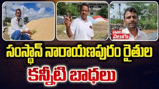 సంస్థాన్ నారాయణపురం రైతుల కన్నీటి బాధలు | Samsthan Narayanapuram Farmers Problems | Tolivelugu TV