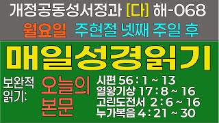 2025.2.3 [월요일] 주현절 네번째 주일 후: 개정공동성서정과 [다]해-068