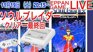 ソウルブレイダー【スーパーファミコン】最終回！クリアー編