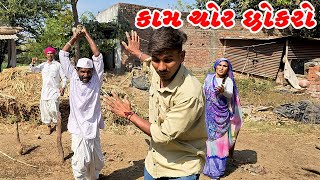 કામચોર છોકરો || કોમેડી વિડિયો || Kamchor Chokaro || Gujarati Comedy Video Desi Kings