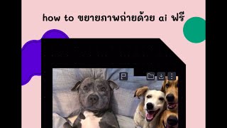 howto ขยายภาพ ด้วย ai ฟรีไม่จำกัด aiสร้างภาพ