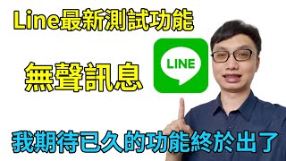 Line無聲訊息功能開放測試！半夜回訊息再也不怕吵到對方了！Android搶先體驗中！