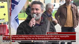 Έντονες αντιδράσεις και στο Νοσοκομείο Κορίνθου για το νομοσχέδιο