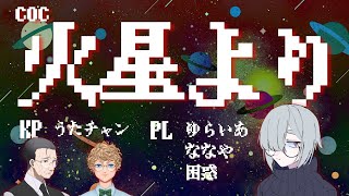 【クトゥルフ神話TRPG】火星より【困惑視点】