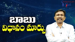 Babu Policy Way || బాబు విధానం మార్పు