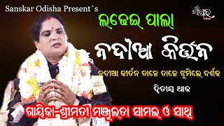 ନଦୀଆ କୀର୍ତ୍ତନ || Nadia Kirtan By Gayia Manjulata Samal || LADHEI PALA || Sanskar Odisha Tv