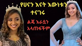 ልጄ እራሷን አላጠፋችም|የሀናን እናት እውነቱን ተናገረች|#ethiopia#yegna_tv#onelove#abelbirhanu#ebstv#ethiopiannews#EBC