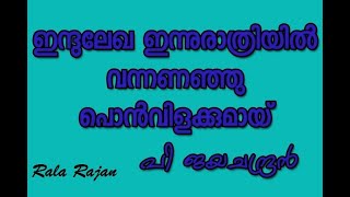 Indulekha innu raathriyil (ഇന്ദുലേഖ ഇന്നു രാത്രിയിൽ) (Rala Rajan)