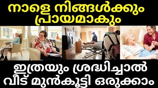 നാളെ നിങ്ങൾക്കും പ്രായമാകും ഇത്രയും ശ്രദ്ധിച്ചാൽ നിങ്ങൾക്കും വീട് മുൻകൂട്ടി ഒരുക്കാം