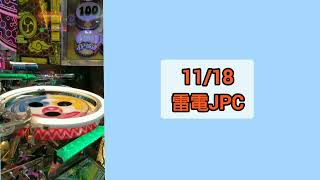 【フォーチュントリニティ4】雷電jpc(11/18)