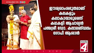 ഈശ്വരാംശഭൂതമാണ് കലകളും കലാകാന്മാരുമെന്ന് കഥകളി ആചാര്യൻ പത്മശ്രീ ഡോ. കലാമണ്ഡലം ഗോപി ആശാൻ