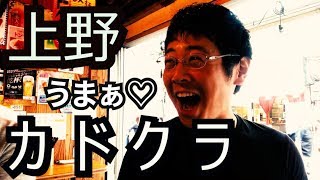 上野センベロ【カドクラ】ハムカツうまい！