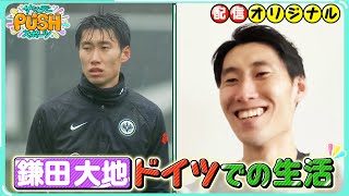 鎌田大地「次のW杯の舞台で活躍したい」槙野智章とSP対談！【サンデーPUSHスポーツ・配信オリジナル】