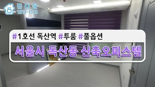 [매물번호858]금천구독산동신축오피스텔/독산동갭투자/가산디지털단지초근거리/가산디지털소액갭투자