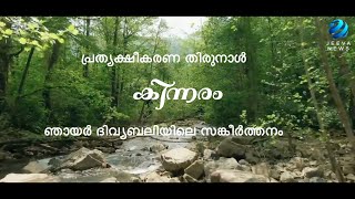 കിന്നരം I പ്രത്യക്ഷീകരണ തിരുനാൾ I പയസ് പുന്നപ്ര, I 8th January  2023I Jeeva News