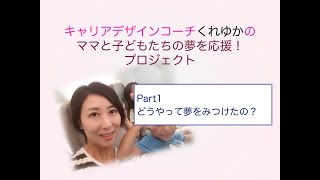 ママと子どもたちの夢を応援！プロジェクト「Part1 どうやって夢をみつけたの？」