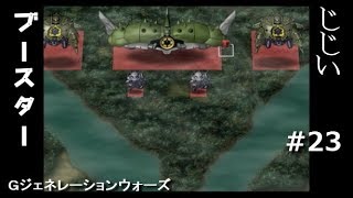 Gジェネレーションウォーズ第23回目