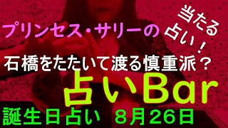 占いバー 誕生日占い８月２６日 この日生まれのあなたはどんな人？恋愛運は？適職は？ソウルメイトは？ライバルは？ズバリ！よく当たる。