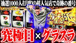 ワロスが抽選1000人打切りの店で大好きな台を打った結果【SEVEN'S TV #1024】