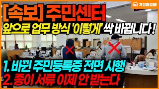 [🔴긴급] 바뀐 주민등록증 발급 등 주민 센터의 업무 방식이 대폭 변경됩니다!