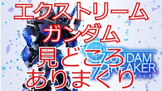 【大盤振る舞い過ぎ！】エクストリームガンダム見所ありまくり！【#ガンブレ】【#ガンダムブレイカーモバイル】