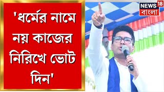 Abhishek Banerjee : 'ধর্মের নামে নয় কাজের নিরিখে ভোট দিন', ফের অভিষেকের নিশানায় BJP | Bangla News